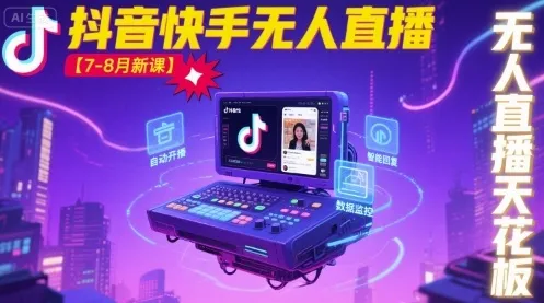 宝子哥·抖音快手无人直播【7-8月新课】无人直播天花板-续财库