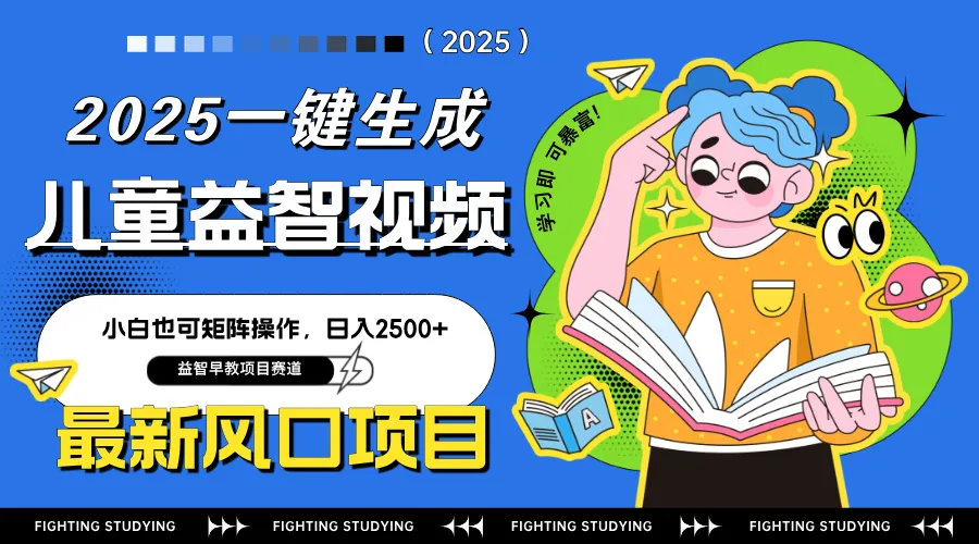 最新AI一键生成儿童益智早教视频，小白可矩阵操作，日入2500+-续财库