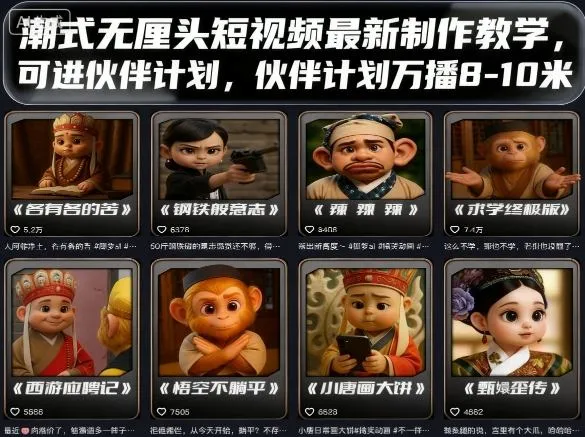 潮式无厘头短视频最新制作教学,可进伙伴计划,伙伴计划万播8-10米-续财库