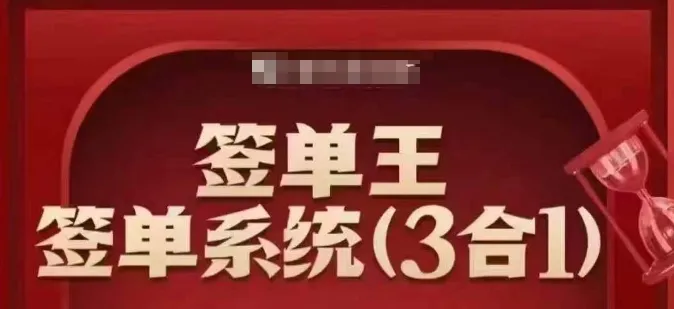签单王-签单系统3合1打包课，​顺人性签大单，逆人性做销冠-续财库