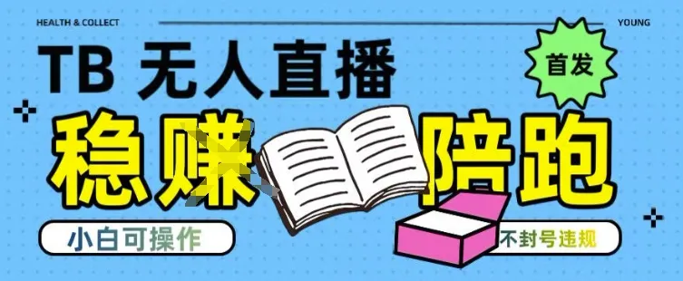 淘宝无人直播带货最新技术，不违规，操作简单，开播爆单，日入多张(全网首发)【揭秘】-续财库