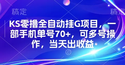 KS零撸全自动挂G项目，一部手机单号70+，可多号操作，当天出收益【揭秘】-续财库