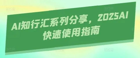 AI知行汇系列分享，2025AI快速使用指南-续财库