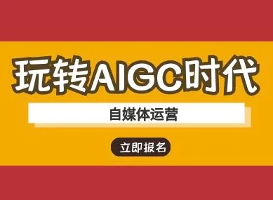 玩转AIGC时代-自媒体运营ai教程-续财库