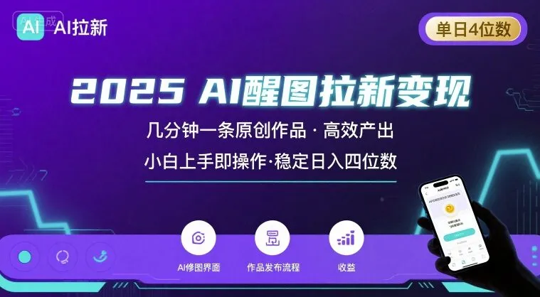 2025最强AI醒图拉新，几分钟一条原创作品，单日收入4位数，小白也能上手操作-续财库