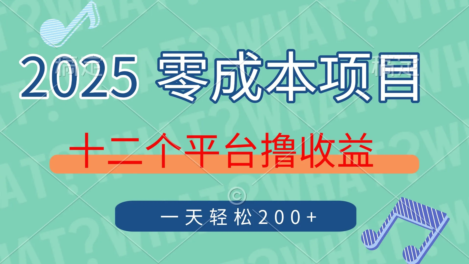 2025年零成本项目，十二个平台撸收益，单号一天轻松200+-续财库