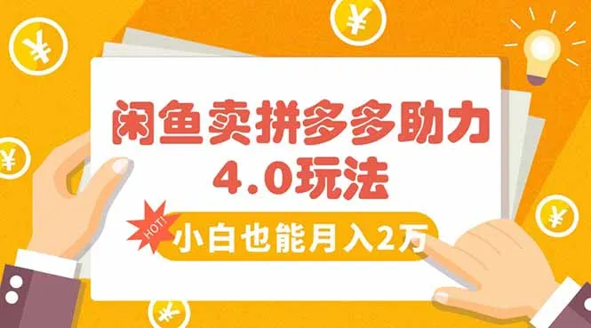 闲鱼卖拼多多助力项目4.0玩法,蓝海市场小白也能日入1000-续财库