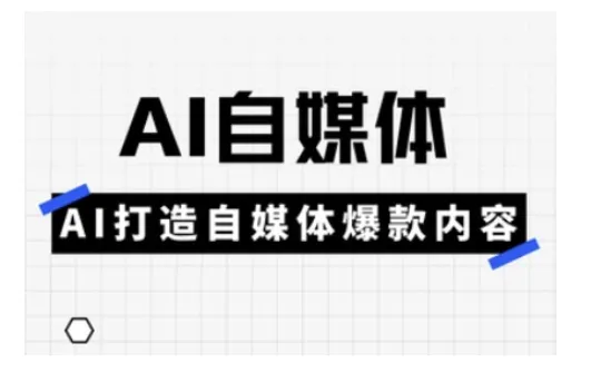 Ai自媒体实操课,AI打造自媒体爆款内容-续财库
