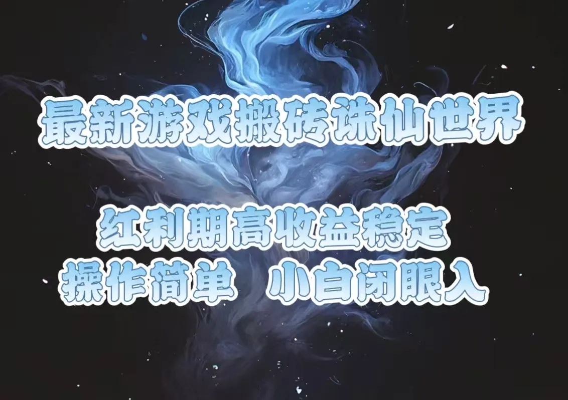 最新游戏搬砖诛仙世界,红利期收益高稳定,操作简单,小白闭眼入。-续财库