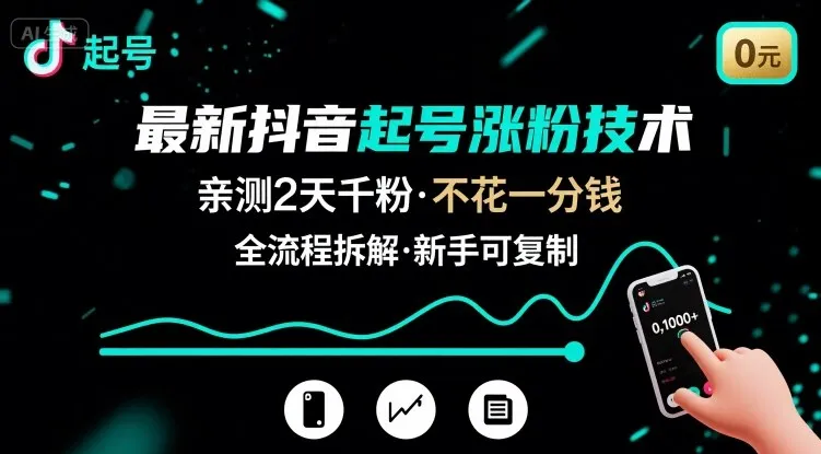 最新抖音起号涨粉技术,亲测2天千粉,不花一分钱,全流程拆解-续财库