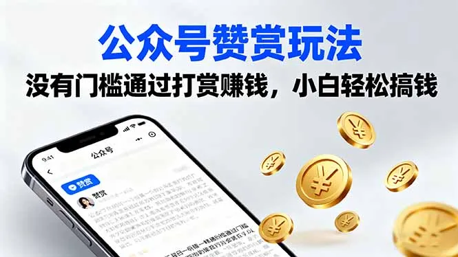 公众号赞赏玩法，没有门槛通过打赏赚钱，小白轻松搞钱-续财库