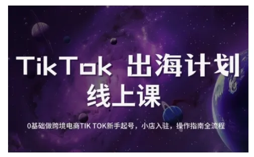 TikTok跨境电商新手起号与运营全攻略，0基础做跨境电商TIKTOK新手起号，小店入驻，操作指南全流程-续财库