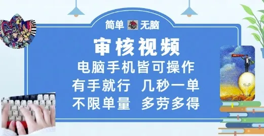 审核视频,电脑手机皆可操作,有手就行,几秒一单,不限单量,多劳多得【揭秘】-续财库