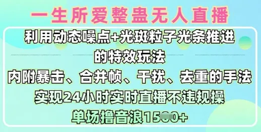 一生所爱无人整蛊升级版9.0，利用动态噪点+光斑粒子光条推进的特效玩法，实现24小时实时直播不违规操，单场日入1.5k-续财库