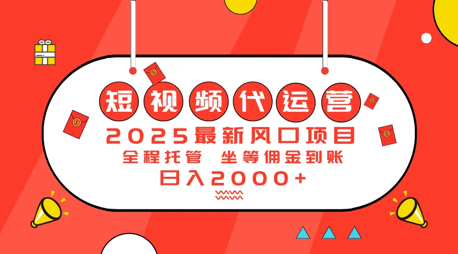 2025最新风口项目:短视频代运营日入2000+-续财库
