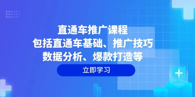 直通车推广课程：包括直通车基础、推广技巧、数据分析、爆款打造等-续财库