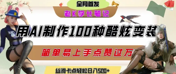 如何利用AI工具制作酷炫丝滑变装发布短视频平台流量爆炸,轻松日入5张+-续财库