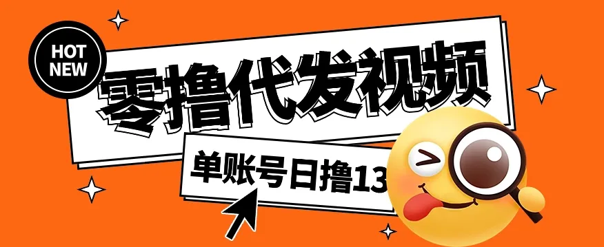 视频代发纯绿色项目，不用剪辑提供素材直接发布，0粉丝也能轻松日入50+-续财库