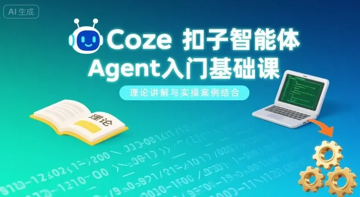 Coze扣子智能体Agent入门基础课，理论讲解与实操案例结合-续财库