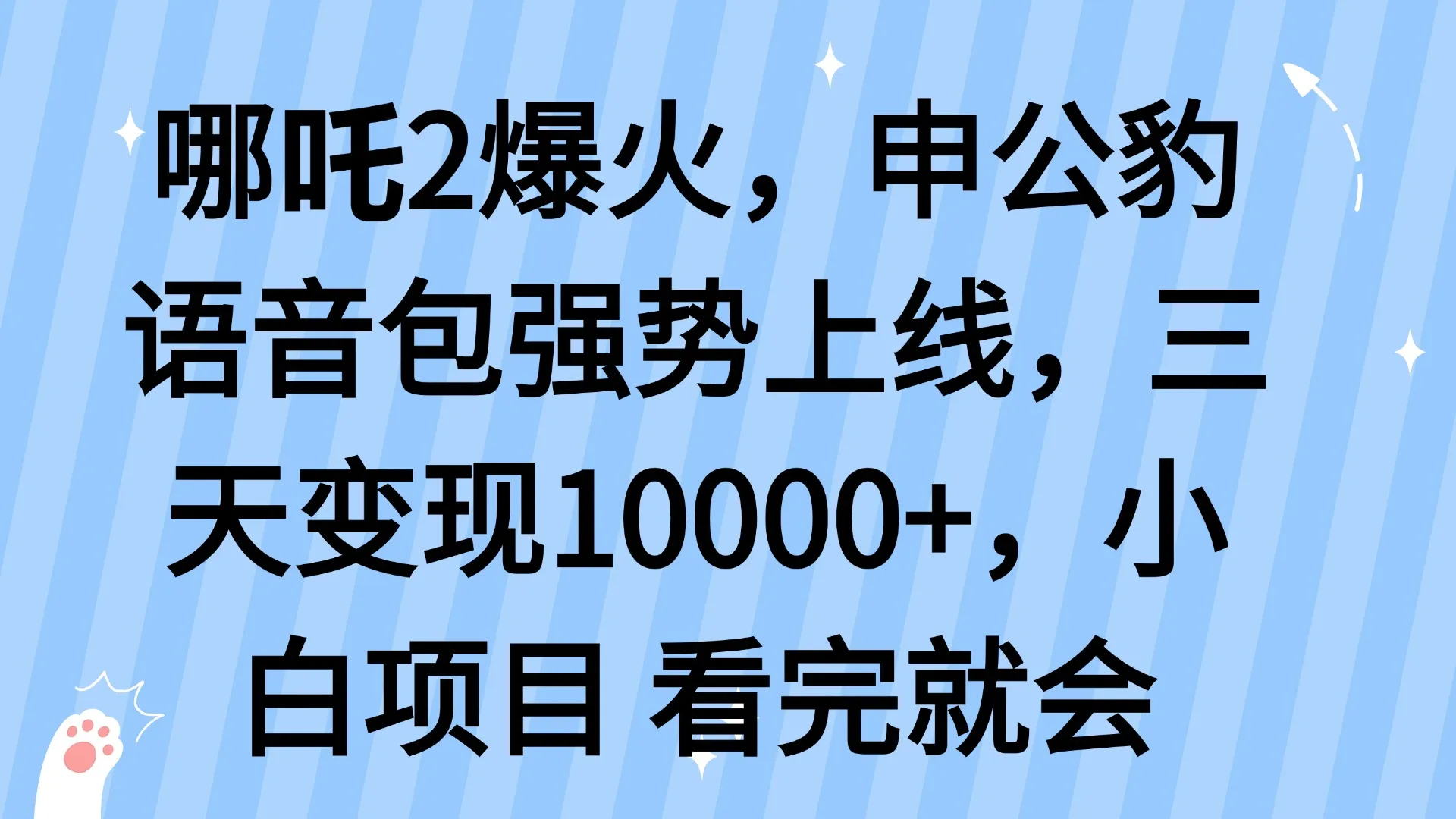 哪吒2爆火,利用这波热度,申公豹语音包强势上线,三天变现10...-续财库