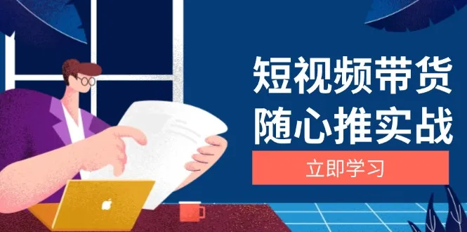 短视频带货随心推实战：涵盖选品到放量，详解涨粉、口碑分提升与广告逻辑-续财库