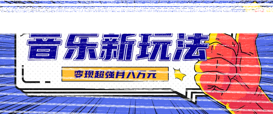 发财赛道！单条27万点赞，涨粉23万的AI音乐新玩法，推广接单+技术教学变现超强-续财库
