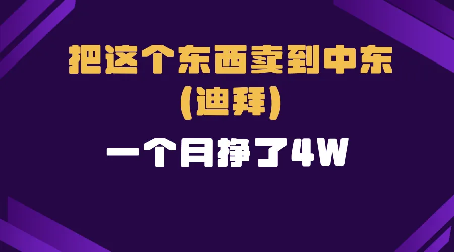 跨境电商一个人在家把货卖到迪拜,暴力项目拆解-续财库