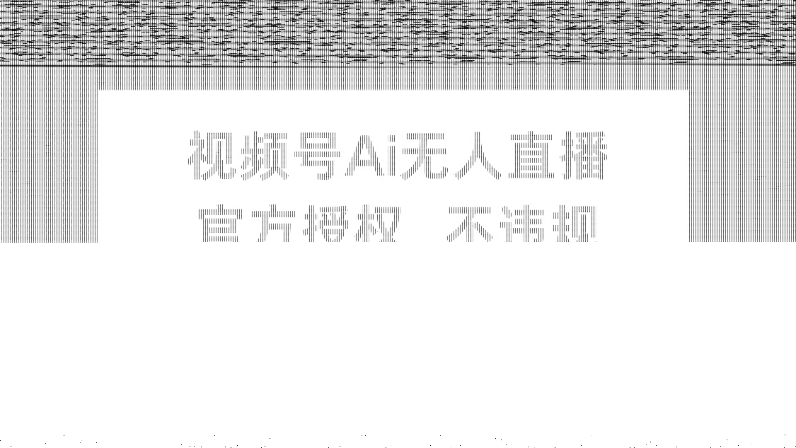 视频号AI无人直播，官方授权 不违规，单日平均收益100+-续财库