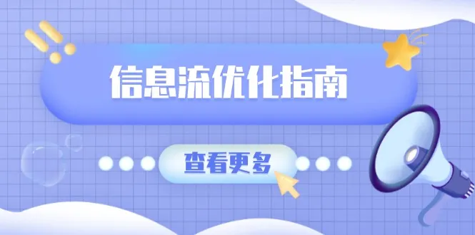 信息流优化指南，7大文案撰写套路，提高点击率，素材库积累方法-续财库