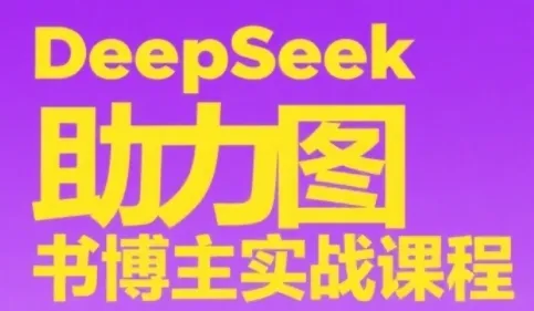 DeepSeek助力图书博主实战课，从0到1搭建账号、爆款选品逻辑、多维度内容制作技巧-续财库