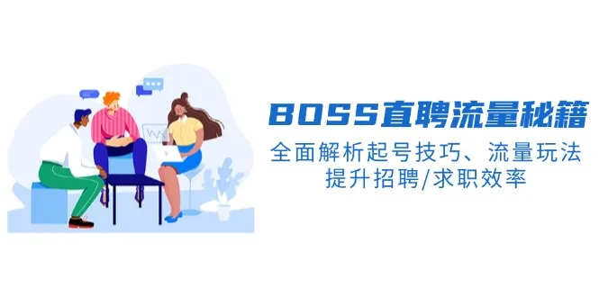 BS直聘流量秘籍，全面解析起号技巧、流量玩法，提升招聘/求职效率-续财库