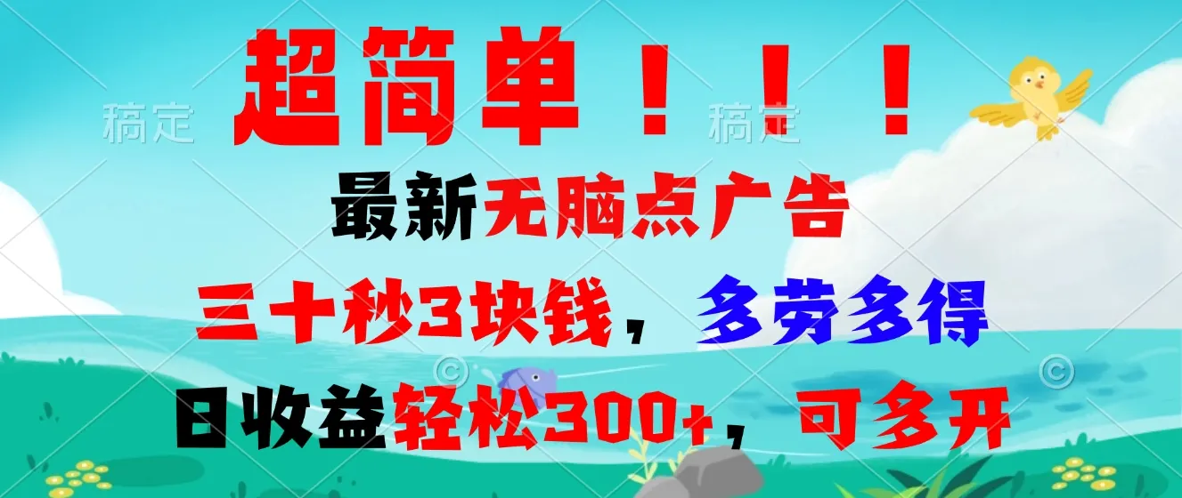 超简单最新无脑点广告项目，三十秒3块钱，多劳多得，日收益轻松300+，...-续财库