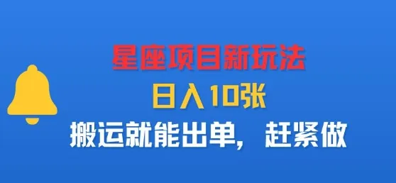 星座项目新玩法，日入多张，搬运就能出单，赶紧做-续财库