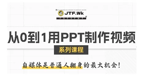 从0到1用PPT制作自媒体视频，带你零基础起步，用PPT打造吸睛自媒体视频-续财库