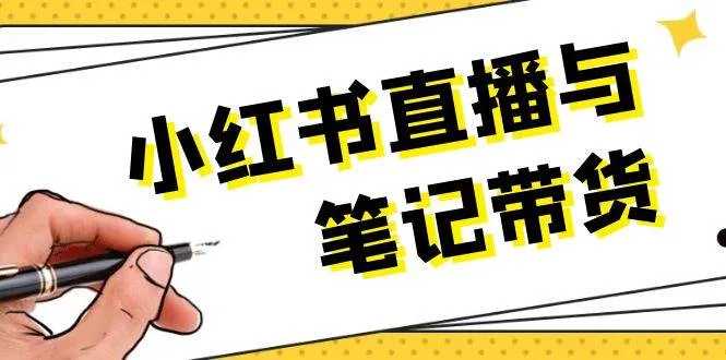 小红书直播与笔记带货:选品、上架、笔记写作、视频剪辑及直播话术等-续财库
