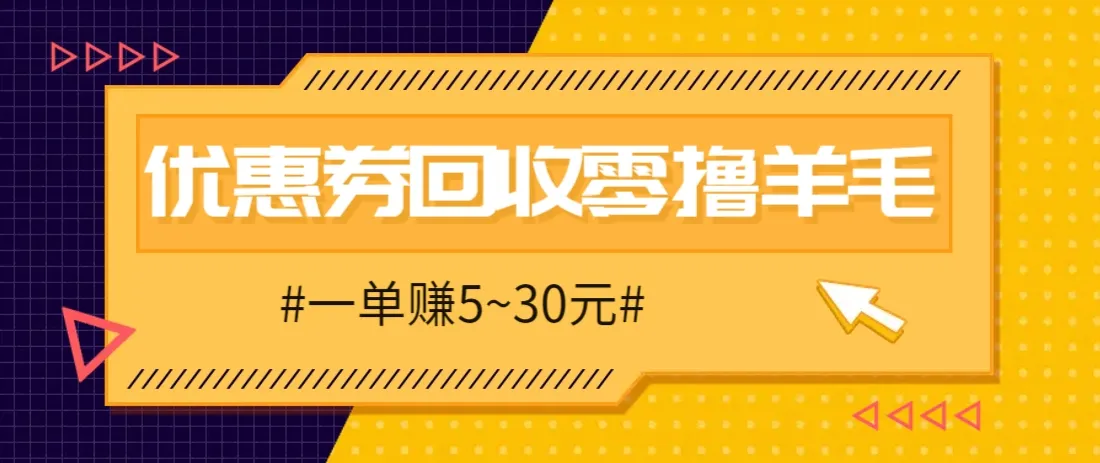 零撸项目，同程旅行优惠券回收，一单赚5~30元【保姆级教程】-续财库