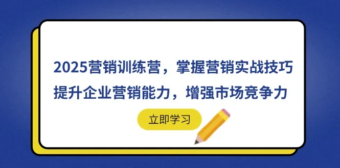 2025营销训练营,掌握营销实战技巧,提升企业营销能力,增强市场竞争力-续财库