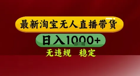 淘宝无人直播带货，独家技术，电脑全天开播，无违规无封号轻松上手，日入1k+【揭秘】-续财库
