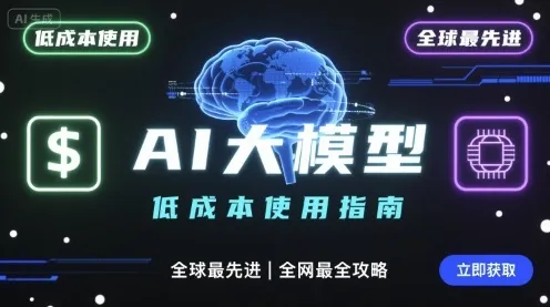 如何低成本使用全球最先进AI大模型,全网最全指南-续财库