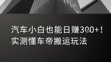 汽车小白也能日入3张!实测懂车帝搬运玩法