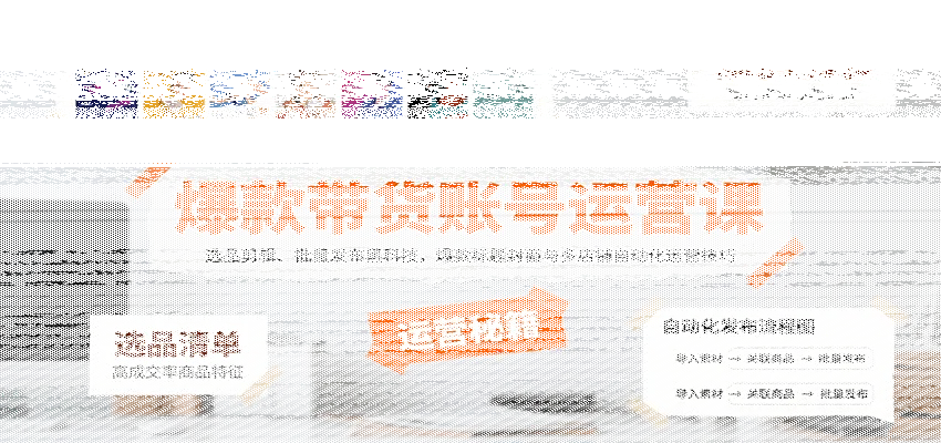 爆款带货账号运营课：选品剪辑、批量发布黑科技，爆款标题封面与多店铺自动化运营技巧-续财库