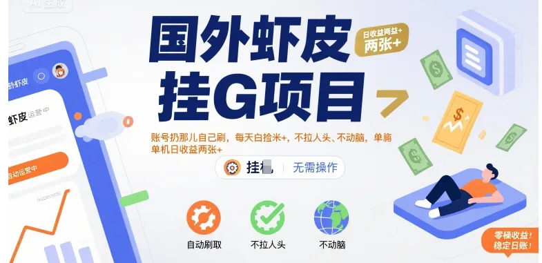 国外虾皮挂G项目：账号扔那儿自己刷，每天白捡米+，不拉人头、不动脑，单机日收益两张+【揭秘】-续财库