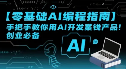 【零基础AI编程指南】手把手教你用AI开发賺钱产品！创业必备-续财库