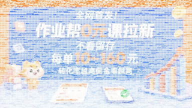 全网首发!作业帮0元课拉新,不存在留存,每单最低10米,转化率越高佣金率越高-续财库