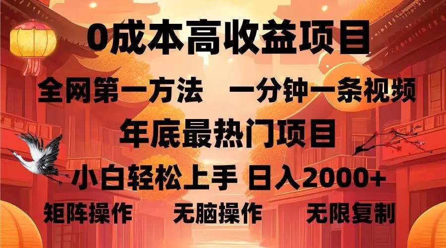 0成本高收益蓝海项目，一分钟一条视频，年底最热项目，小白轻松日入...-续财库
