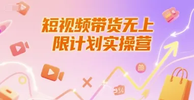短视频带货无上限计划实操营，新人短视频带货工具流养号破播文案运营篇课程-续财库