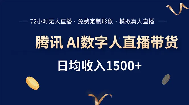 腾讯AI数字人直播带货,72小时无人值守,小白易上手,日入1500+-续财库