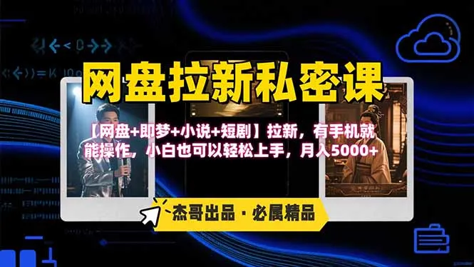 网盘拉新躺赚玩法，【网盘+即梦+小说+短剧】拉新，有手机就能操作...-续财库