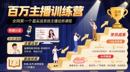 百万主播训练营,全网第一个最实战系统主播培养课程-续财库