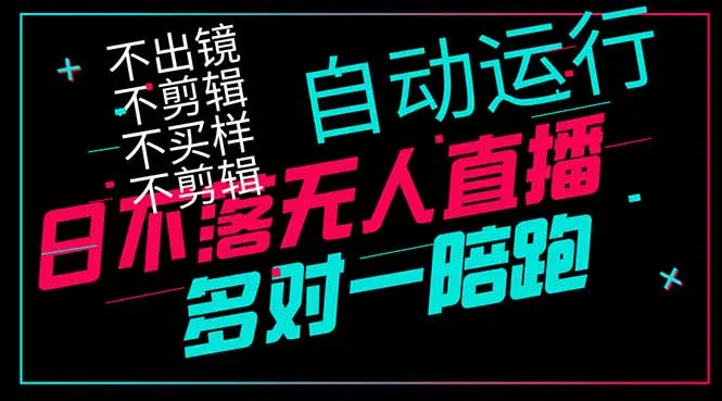 日不落无人直播、让你赚到手软，不出镜 不剪辑 不囤货  不买样日赚1000...-续财库